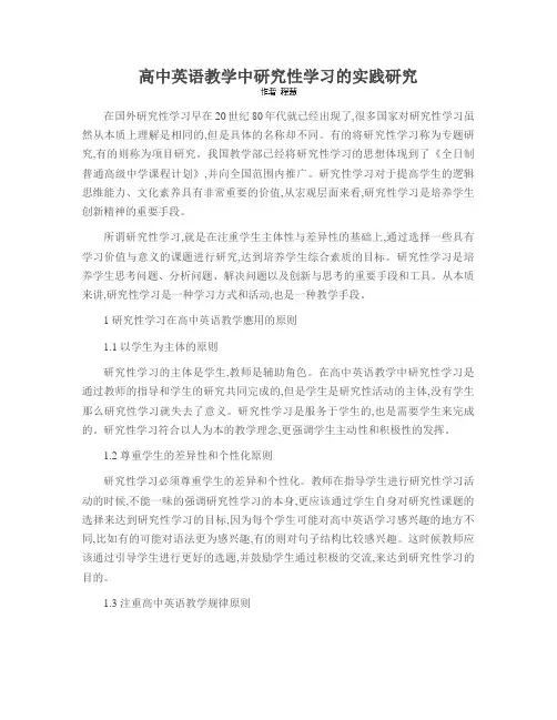 高中英语教学中研究性学习的实践研究