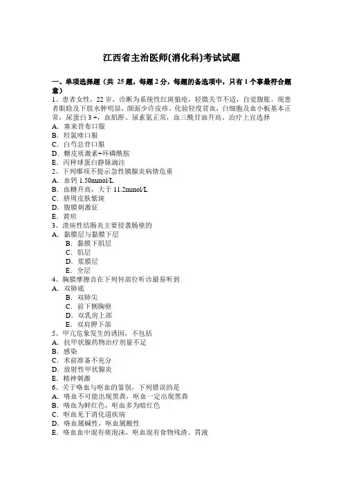 江西省主治医师(消化科)考试试题