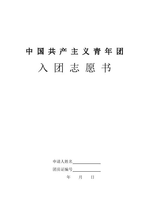 入团志愿书表格(综合)