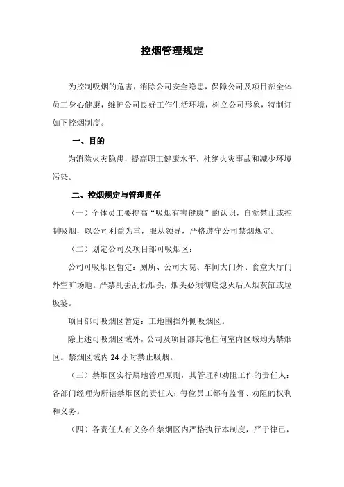 公司控烟管理规定 2