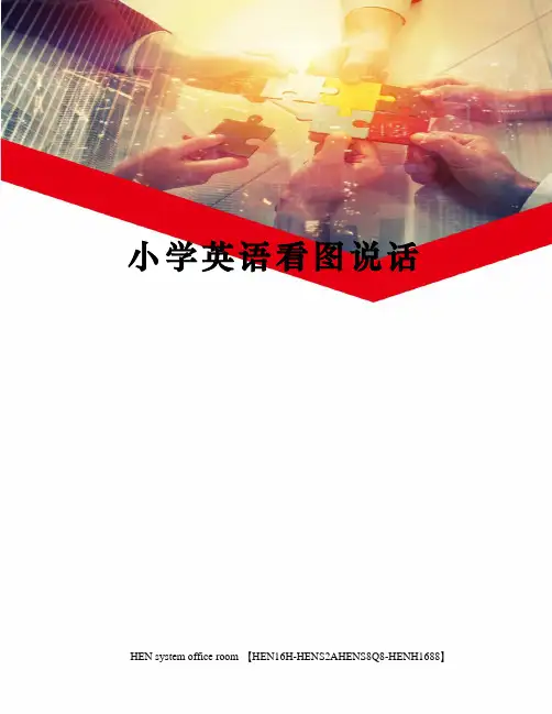 小学英语看图说话完整版