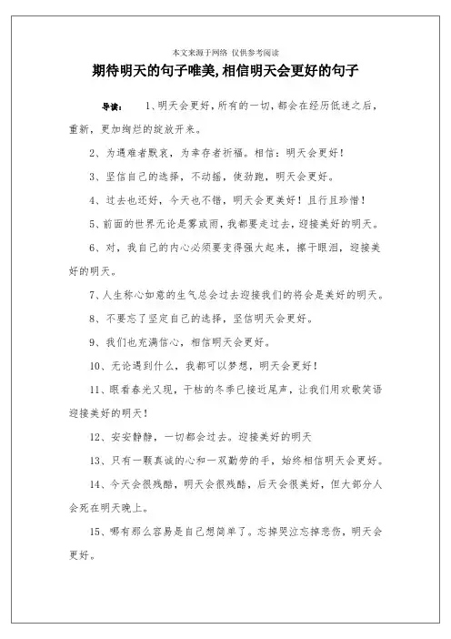 期待明天的句子唯美,相信明天会更好的句子