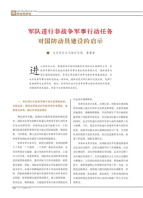 军队遂行非战争军事行动任务对国防动员建设的启示