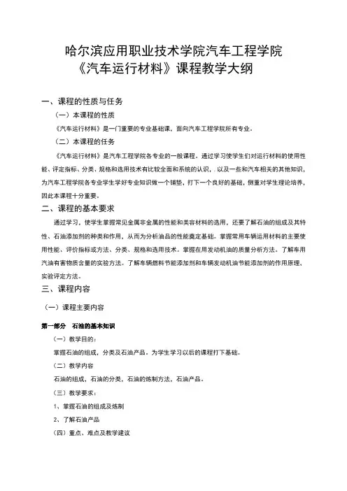 汽车运行材料教学大纲