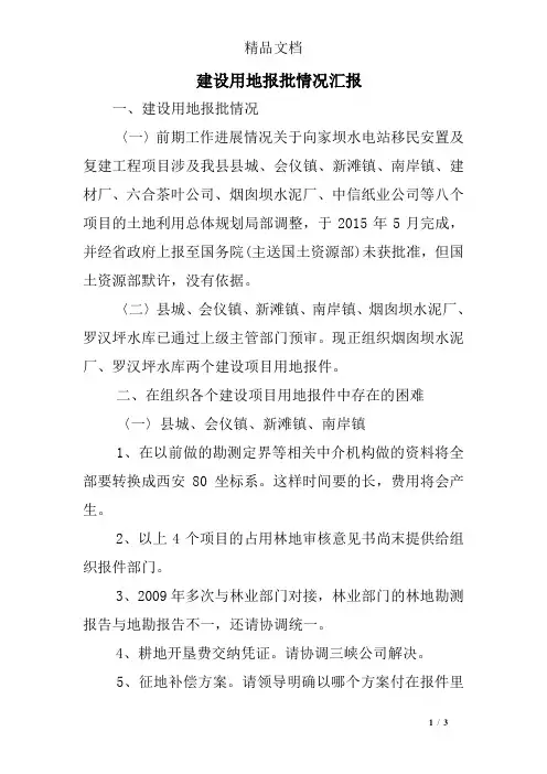 建设用地报批情况汇报