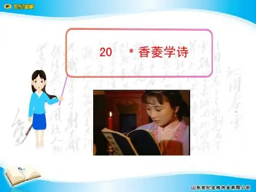 20 ﹡香菱学诗