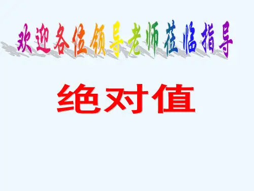 七年级数学《绝对值》课件 北师大版