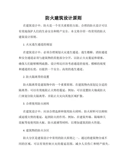 防火建筑设计原则