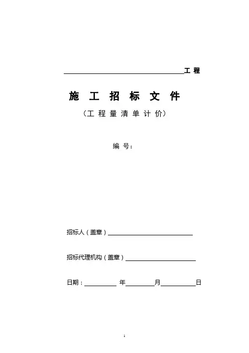 工程量清单计价施工招标文件范本