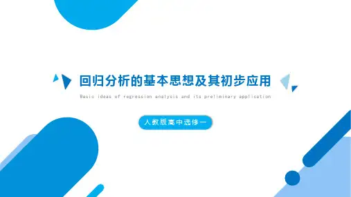高中数学《回归分析的基本思想及应用》ppt模板课件