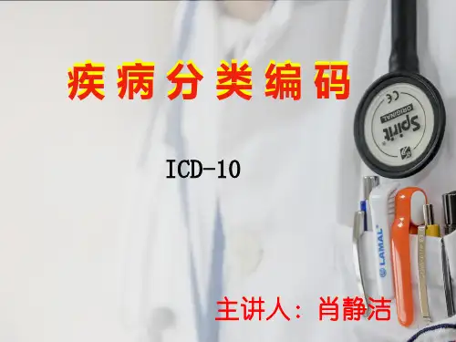 ICD-10疾病编码ppt课件