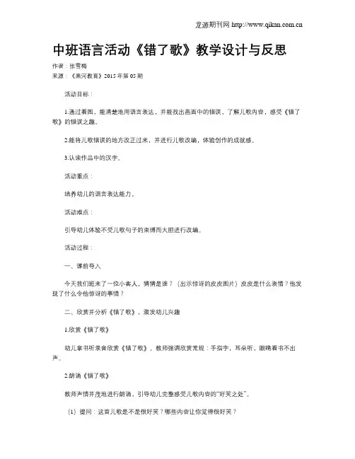 中班语言活动《错了歌》教学设计与反思