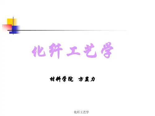 化纤工艺学
