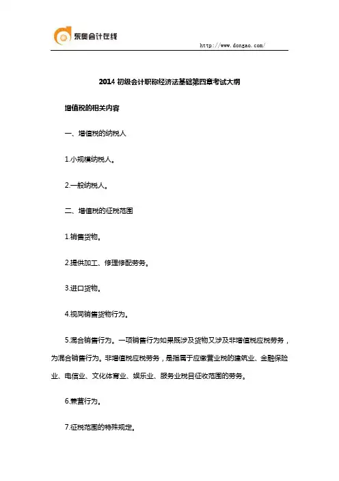 2014初级会计职称经济法基础第四章考试大纲
