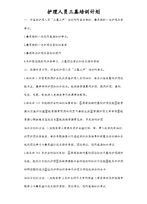 护理人员三基培训计划