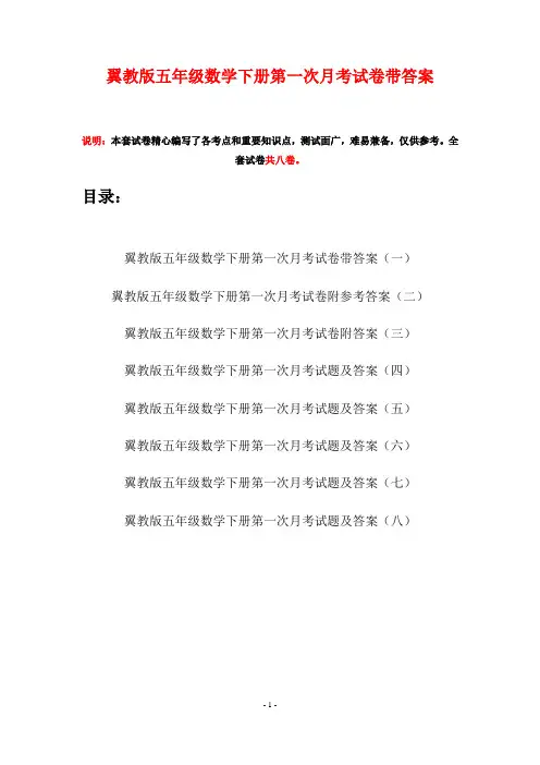翼教版五年级数学下册第一次月考试卷带答案(八套)