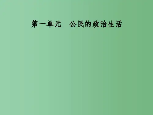 高中政治 第一单元 公民的政治生活 第二课 第二框 民主决策：作出最佳选择课件 新人教版必修2