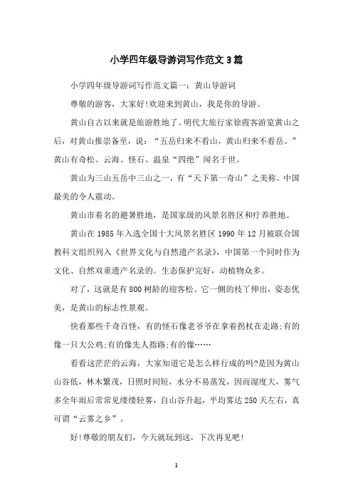 小学四年级导游词写作范文3篇