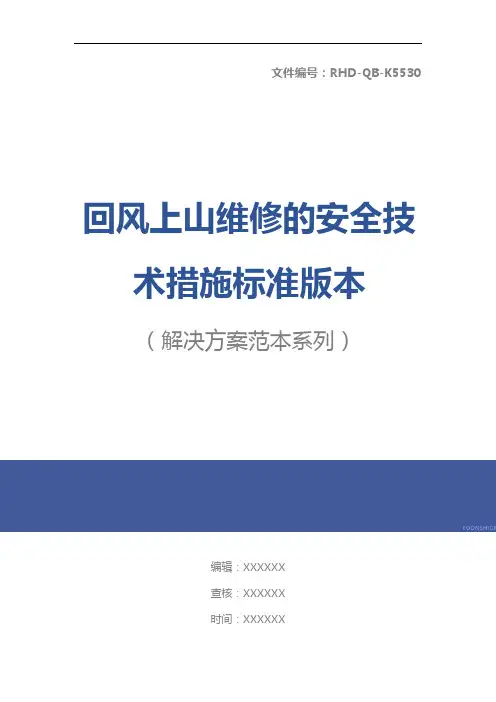 回风上山维修的安全技术措施标准版本
