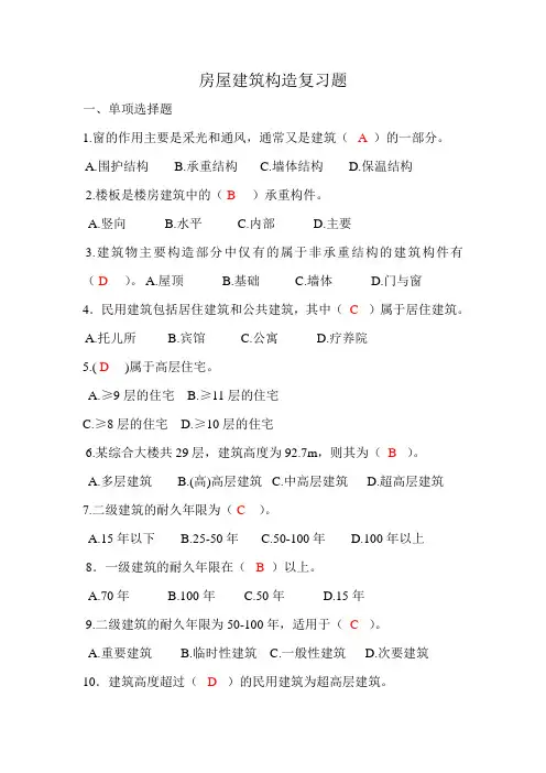 房屋建筑构造复习题