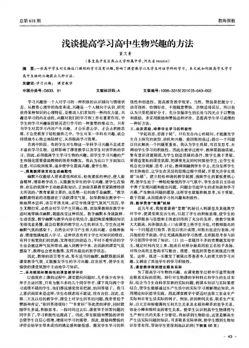 浅谈提高学习高中生物兴趣的方法