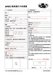 APEC商务旅行卡申请表(样表)