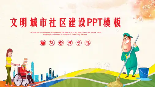 文明城市社区建设PPT模板