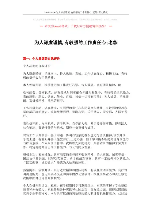 2018-2019-为人谦虚谨慎,有较强的工作责任心;老练-范文模板 (13页)