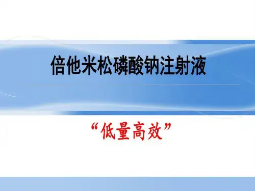 倍他米松磷酸钠注射液+肿瘤共29页文档