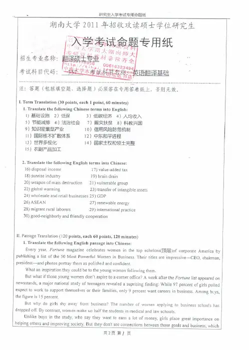 【湖南大学 2011-2013 翻译硕士 真题】英语翻译基础2011