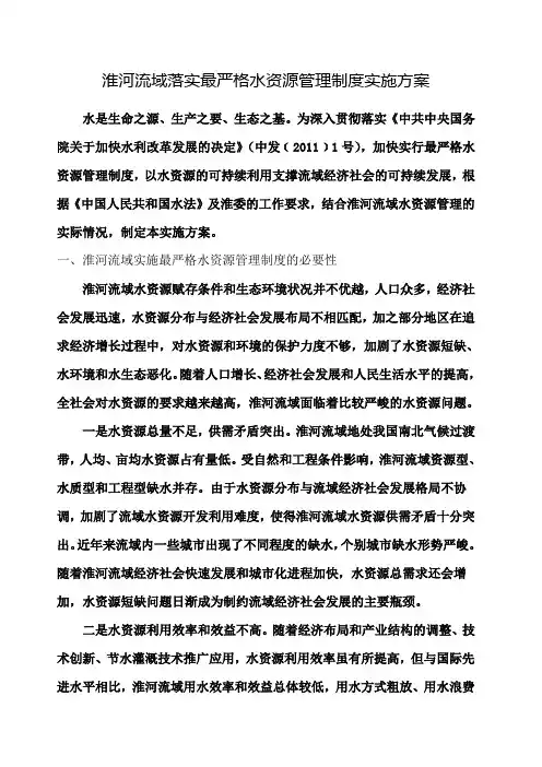 淮河流域落实最严格水资源管理制度实施方案