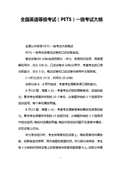 全国英语等级考试(PETS)一级考试大纲
