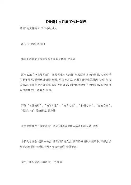9月周工作计划表