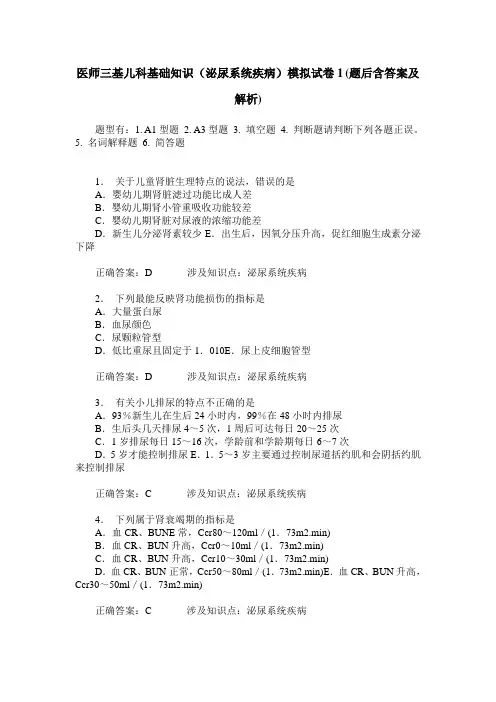 医师三基儿科基础知识(泌尿系统疾病)模拟试卷1(题后含答案及解析)