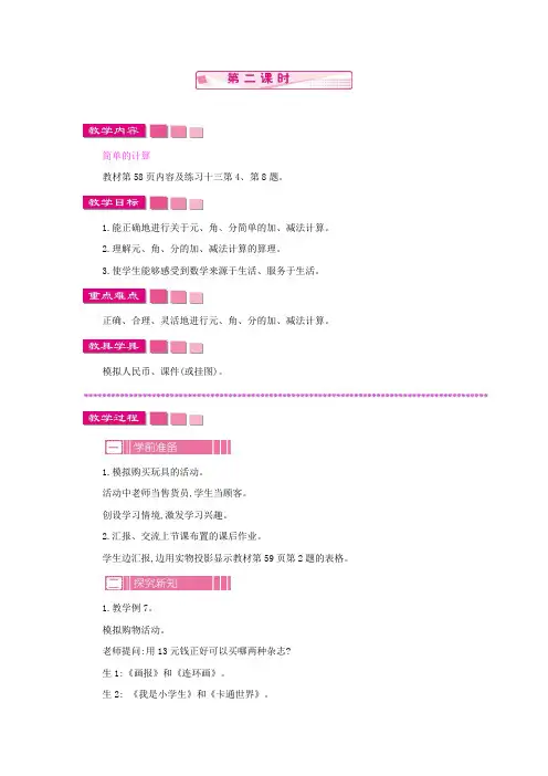 人教版小学数学一年级下册《第五单元 认识人民币：2 简单的计算 第二课时》教学设计