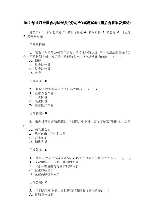 2012年4月全国自考法学类(劳动法)真题试卷(题后含答案及解析)