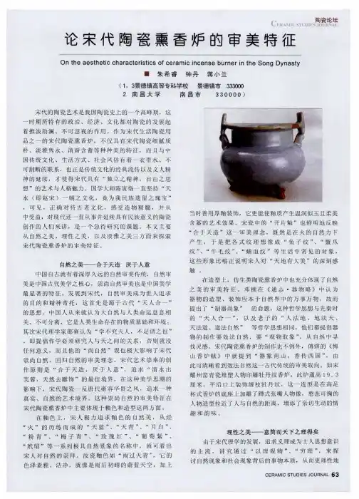 论宋代陶瓷熏香炉的审美特征
