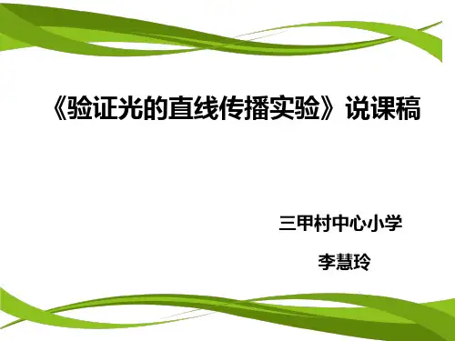 验证光的直线传播实验说课课件
