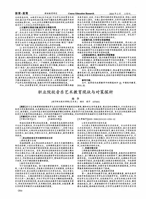 职业院校音乐艺术教育现状与对策探析