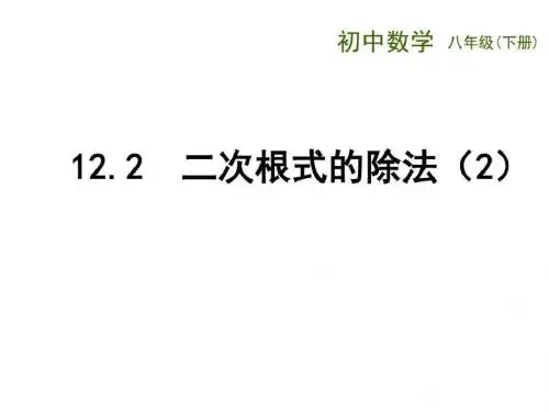 ...二次根式的除法(2)》公开课课件_图文.ppt汇编