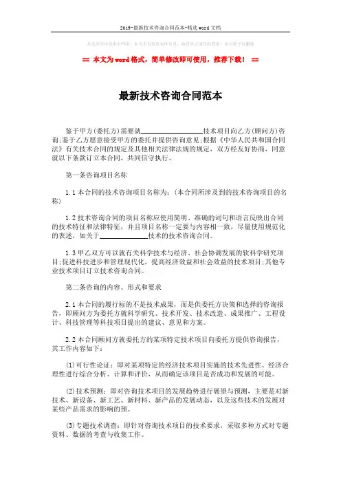 2019-最新技术咨询合同范本-精选word文档 (5页)