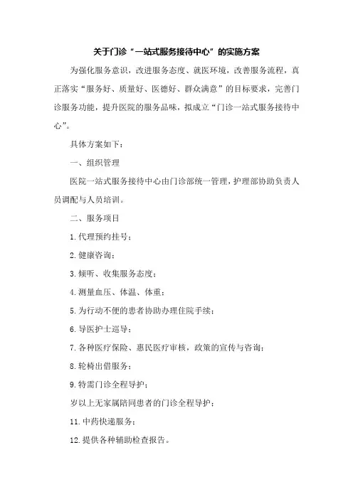医院门诊“一站式服务接待中心”实施方案 (1)