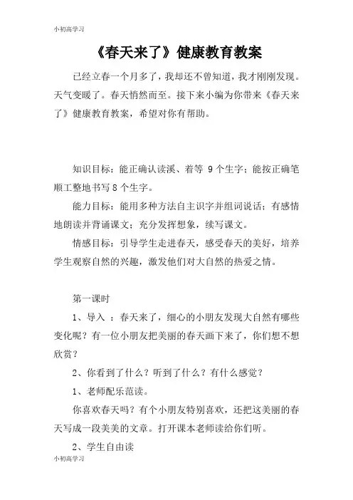 【K12学习】《春天来了》健康教育教案