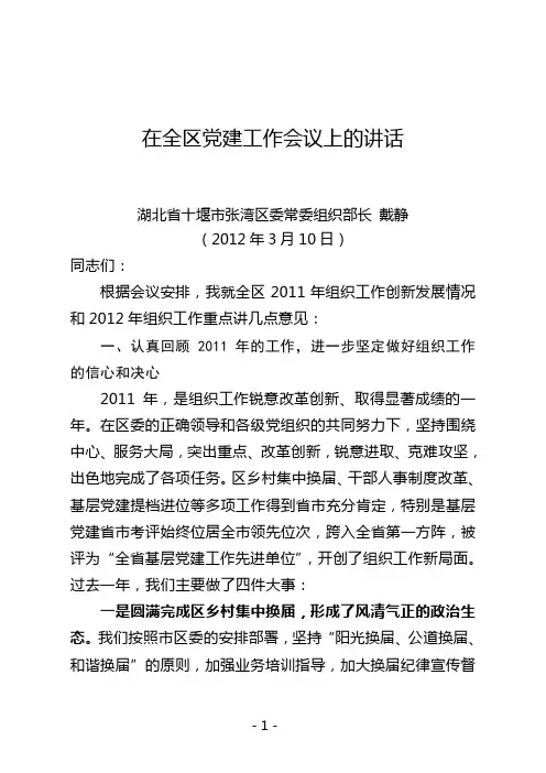 湖北省十堰市张湾区委组织部长戴静在2012年党建工作会上的讲话(定稿)