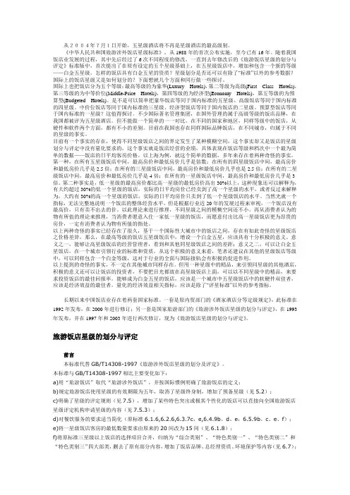 旅游饭店星级的划分与评定