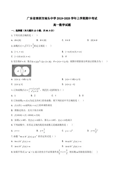 广东省深圳市南头中学2019-2020学年高一上学期期中考试数学试题Word版含解析