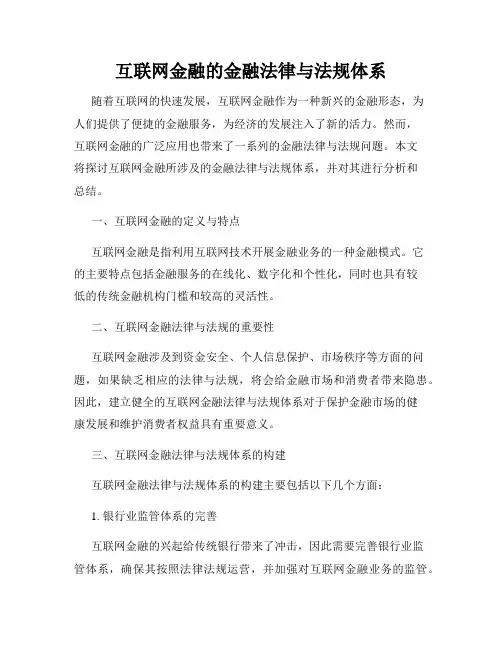 互联网金融的金融法律与法规体系
