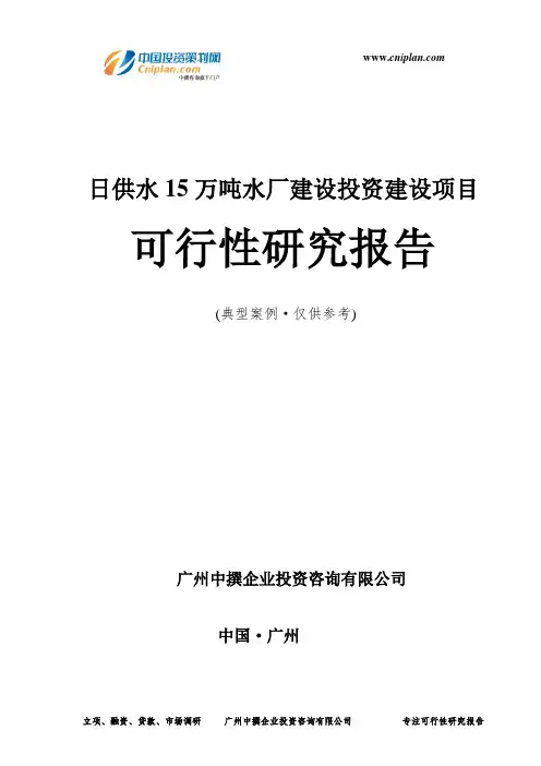 日供水15万吨水厂建设投资建设项目可行性研究报告-广州中撰咨询