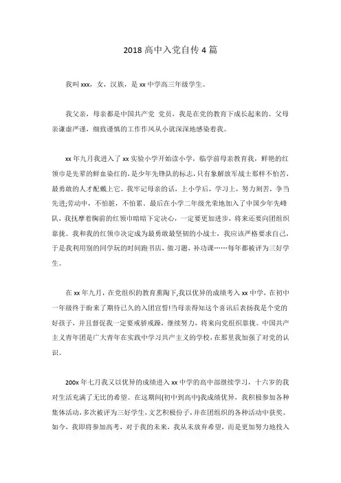 2018高中入党自传4篇