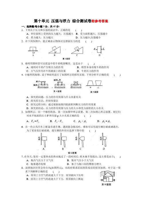 物理八年级下册第十单元 压强与浮力 综合测试卷(A)含答案2018版